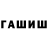 ГАШ гашик Sumaia Ramazanova